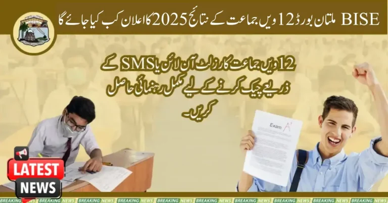 Know 12th Class Result 2025 BISE Multan Web Portal Result