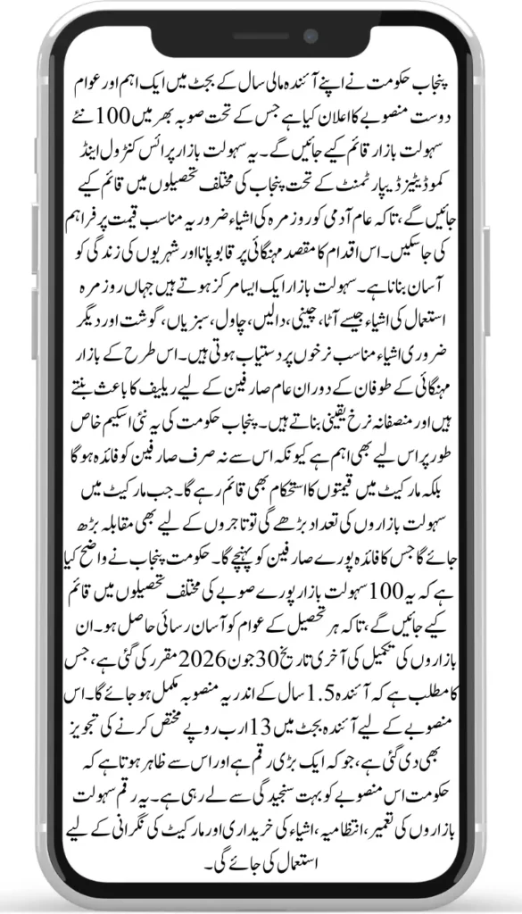 Punjab Govt to Open 100 New Sahulat Bazaars Under 2025 Budget – Major Relief for the Public